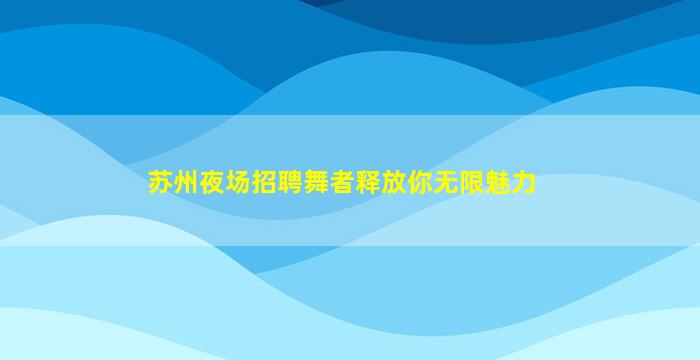 阳江夜总会招聘